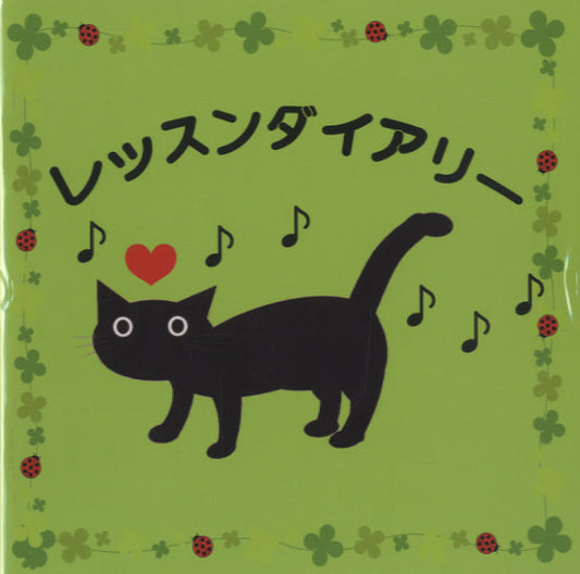 グリム　レッスンダイアリー　Ｇ－１ねこ　