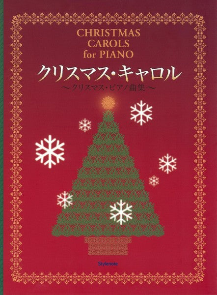クリスマス・キャロル　クリスマス・ピアノ曲集
