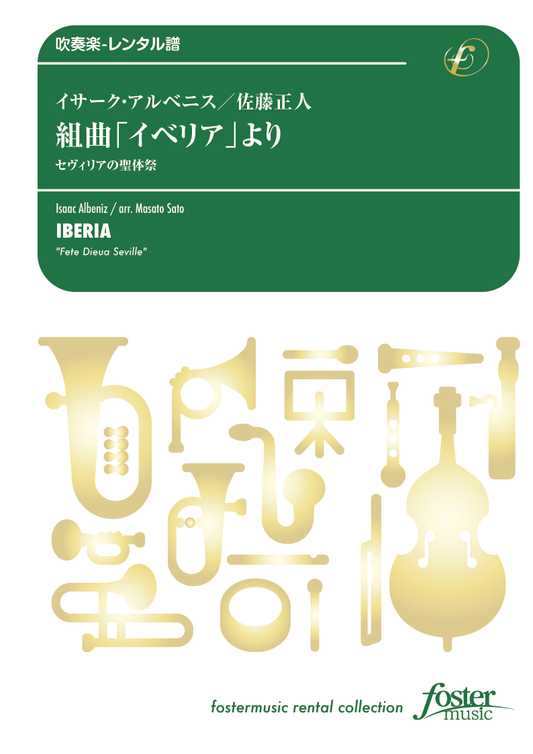 吹奏楽スコア 組曲「イベリア」より、セヴィリアの聖体祭