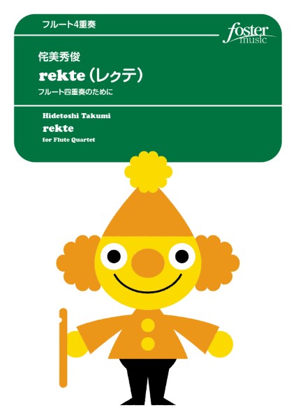 フルートアンサンブル楽譜 rekte~フルート四重奏のために