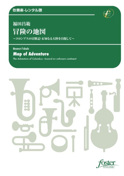 吹奏楽 冒険の地図~コロンブスの冒険記・未知なる大陸を目指して~