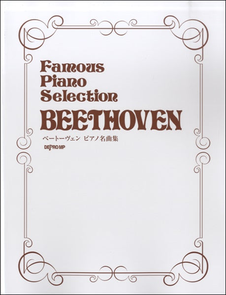 ベートーヴェン　ピアノ名曲集