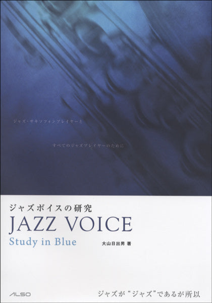 ジャズボイスの研究　ＪＡＺＺ　ＶＯＩＣＥ  ～Ｓｔｕｄｙ　ｉｎ　Ｂｌｕｅ