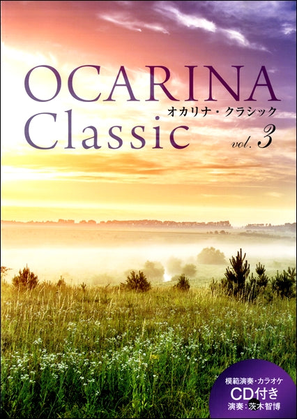 Ｏｃａｒｉｎａ　Ｃｌａｓｓｉｃ　ｖｏｌ.３