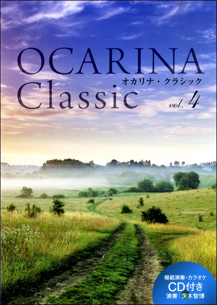 Ｏｃａｒｉｎａ　Ｃｌａｓｓｉｃ　ｖｏｌ.４