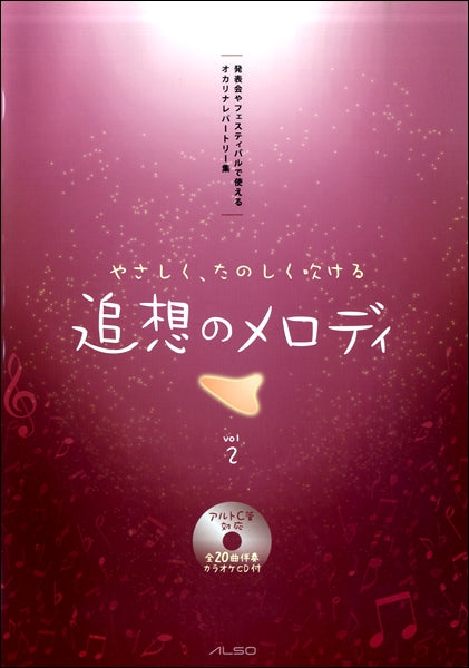 やさしく、たのしく吹ける　追想のメロディ　ｖｏｌ．２　カラオケ伴奏ＣＤ付