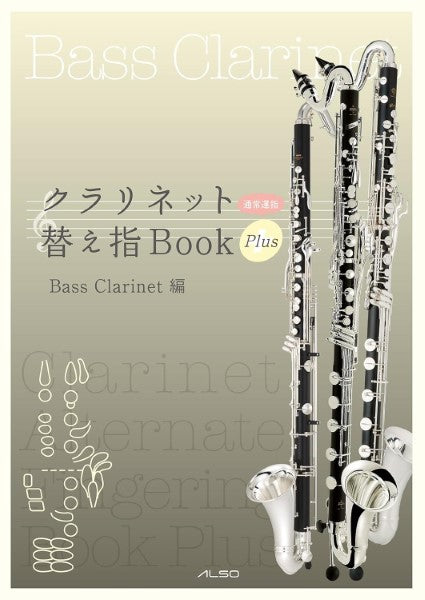 クラリネット替え指ＢｏｏｋＰｌｕｓ　バスクラリネット編