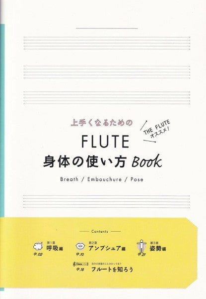 上手くなるための　ＦＬＵＴＥ　身体の使い方Ｂｏｏｋ