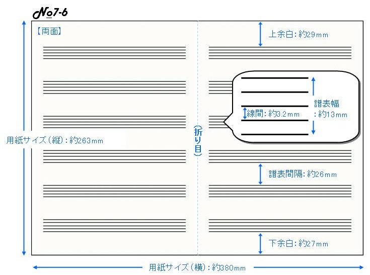 五線紙　ＮＯ．７　６段（１０枚）