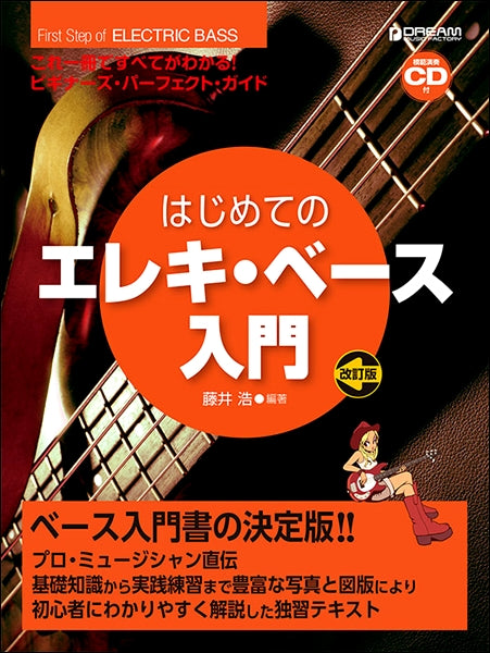 これ１冊ですべてがわかる　はじめてのエレキ・ベース入門　【改訂版】　模範演奏ＣＤ付