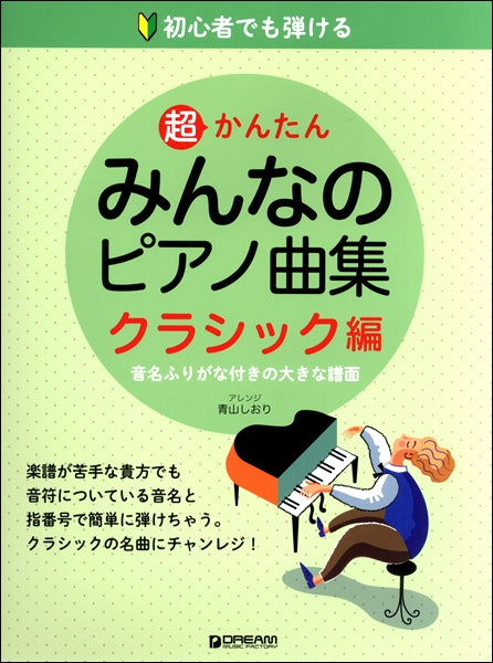 初心者でも弾ける　超かんたん・みんなのピアノ曲集［クラシック編］