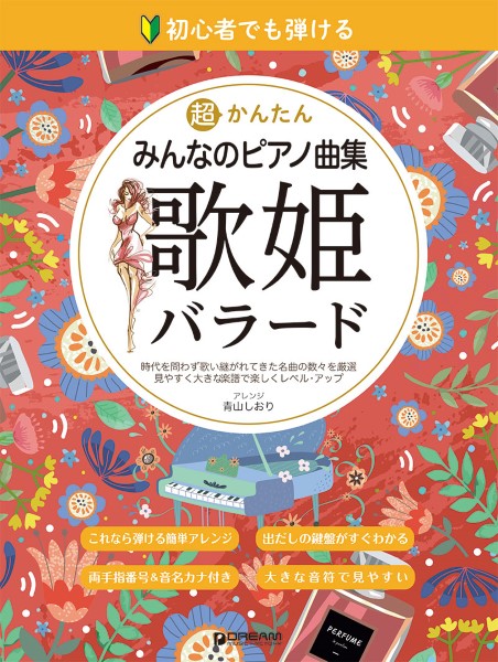 初心者でも弾ける　　超かんたん・みんなのピアノ曲集 ［歌姫バラード］ 　音名ふりがな付きの大きな譜面