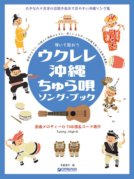 弾いて歌おう　ウクレレ・沖縄ちゅら唄／ソング・ブック　Ｈｉｇｈ－Ｇの伴奏で歌う癒しの沖縄・島唄