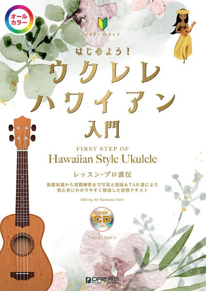 ビギナーズ・ガイド　はじめよう！ウクレレ・ハワイアン（模範演奏ＣＤ付）　【オールカラー】