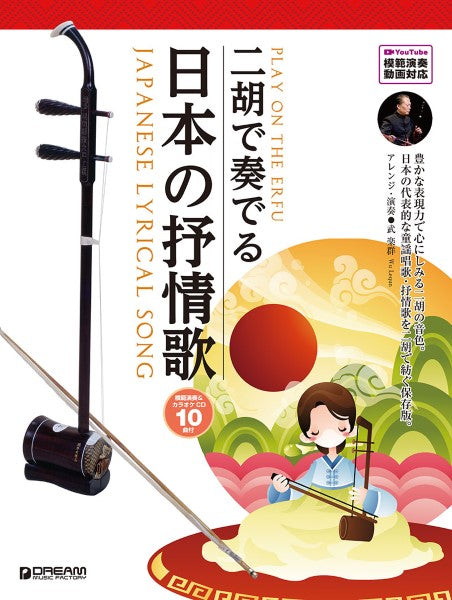 二胡で奏でる日本の抒情歌　【模範演奏＆カラオケ－１０曲ＣＤ付／模範演奏動画対応】