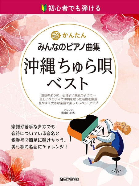 初心者でも弾ける　超かんたん・みんなのピアノ曲集［沖縄ちゅら唄・ベスト］