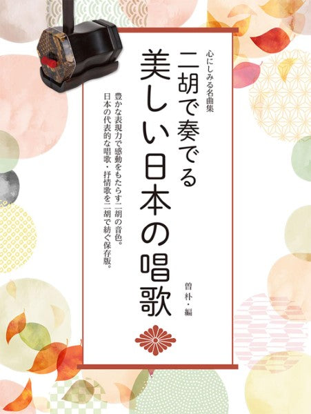 心にしみる名曲集 二胡で奏でる/美しい日本の唱歌
