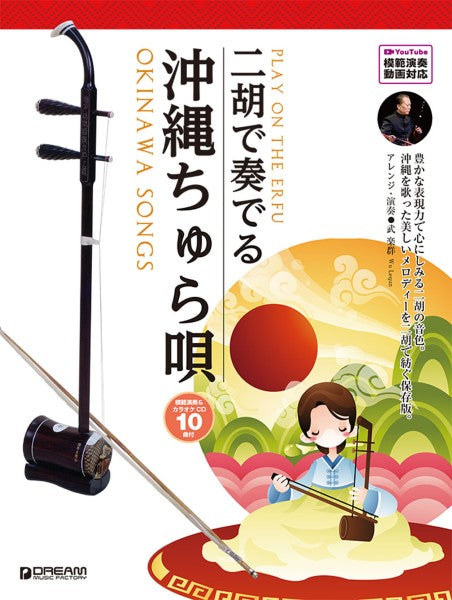 二胡で奏でる　沖縄ちゅら唄　【模範演奏＆カラオケ－１０曲ＣＤ付・模範演奏動画対応】