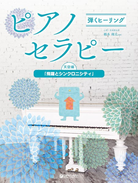 弾くヒーリング ピアノセラピー 天空編「飛躍とシンクロニシティ」