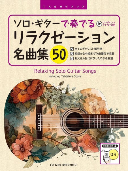 ソロ・ギターで奏でる／リラクゼーション名曲集５０　［全曲模範演奏試聴］　ＴＡＢ譜付スコア
