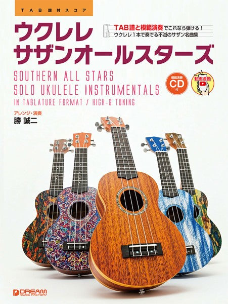 ウクレレ／サザンオールスターズ　［模範演奏動画連動］　模範演奏ＣＤ付