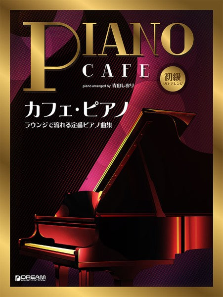 初級ソロ・アレンジ　カフェ・ピアノ　～ラウンジで流れる定番ピアノ曲集