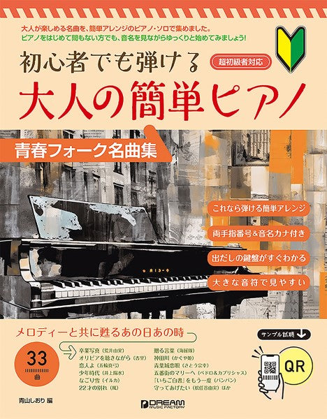 初心者でも弾ける　大人の簡単ピアノ［青春フォーク名曲集］