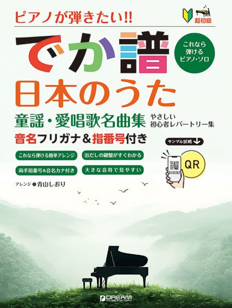 ［超初級］ピアノが弾きたい！　でか譜　《日本のうた　童謡・愛唱歌名曲集》　やさしい初心者レパートリー