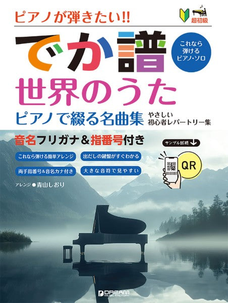 ［超初級］ピアノが弾きたい！！　でか譜　《世界のうた　ピアノで綴る名曲集》　やさしい初心者レパートリー