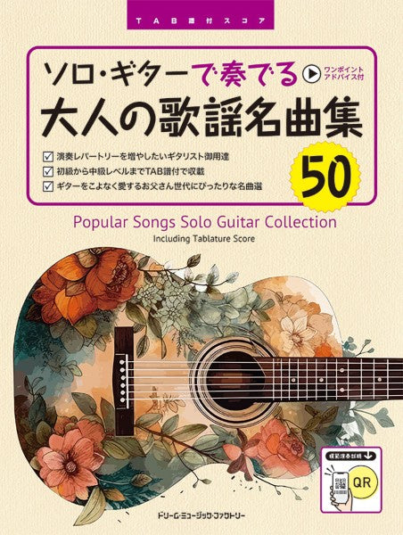 ＴＡＢ譜付スコア　ソロ・ギターで奏でる／大人の歌謡名曲集５０　［全曲模範演奏試聴］