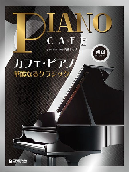 初級ソロ・アレンジ　カフェ・ピアノ　～華麗なるクラシック