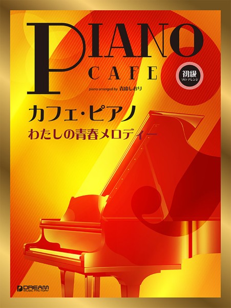 初級ソロ・アレンジ　カフェ・ピアノ　～わたしの青春メロディー