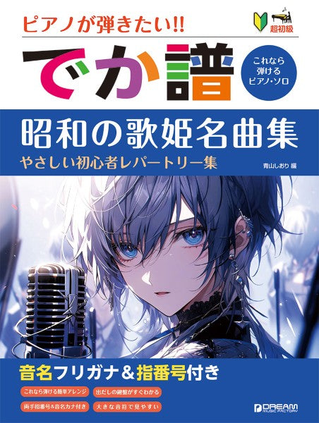 ［超初級］ピアノが弾きたい！！　でか譜　《昭和の歌姫名曲集》　やさしい初心者レパートリー