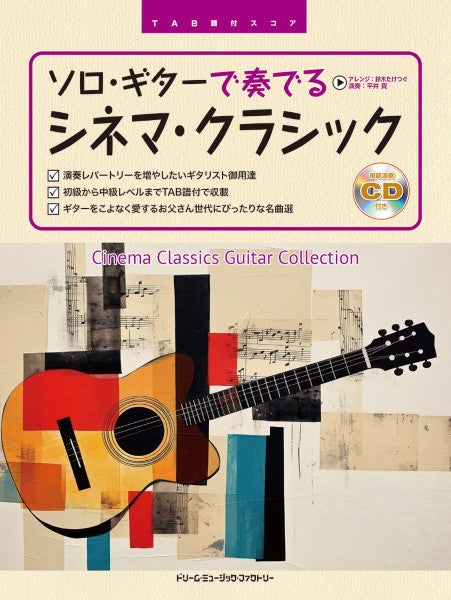 ＴＡＢ譜付スコア　ソロ・ギターで奏でる／シネマ・クラシック３０［模範演奏ＣＤ付］