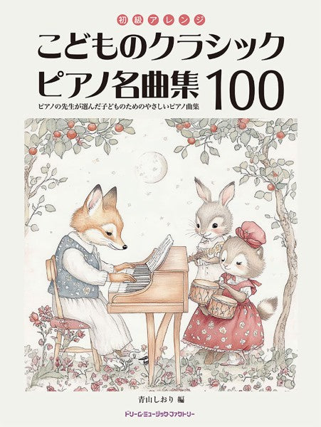 初級アレンジ　こどものクラシック・ピアノ名曲集１００