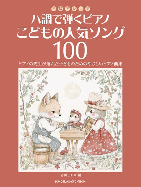 初級アレンジ　ハ調で弾くピアノ・こどもの人気ソング１００