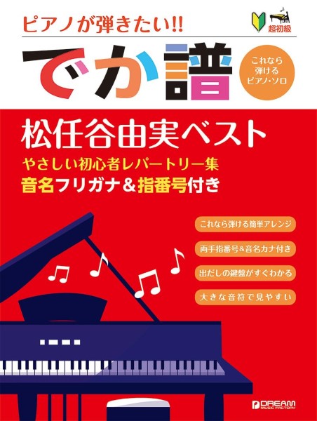 ［超初級］ピアノが弾きたい！！　でか譜〈松任谷由実　ベスト〉やさしい初心者レパートリー　［改訂新版］