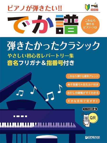 ［超初級］ピアノが弾きたい！！　でか譜〈弾きたかったクラシック〉　やさしい初心者レパートリー
