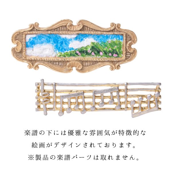 ＨＯＦＭＵＳＩＣＡ　組曲　ブローチ