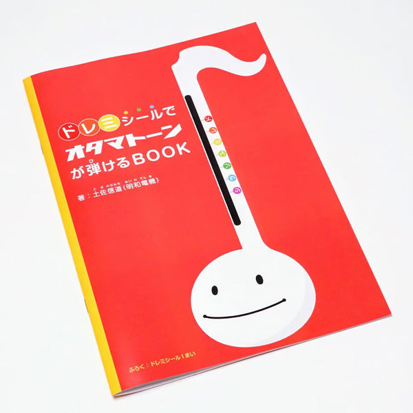 ドレミシールでオタマトーンが弾けるＢＯＯＫ