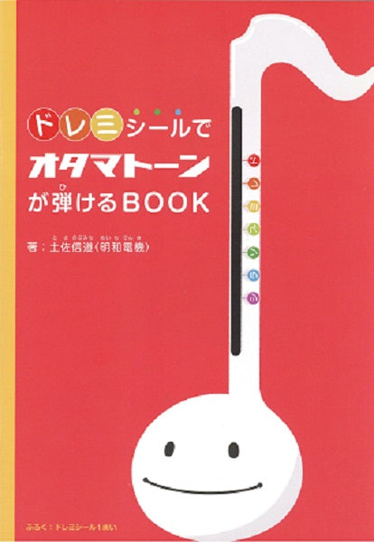 ドレミシールでオタマトーンが弾けるBOOK