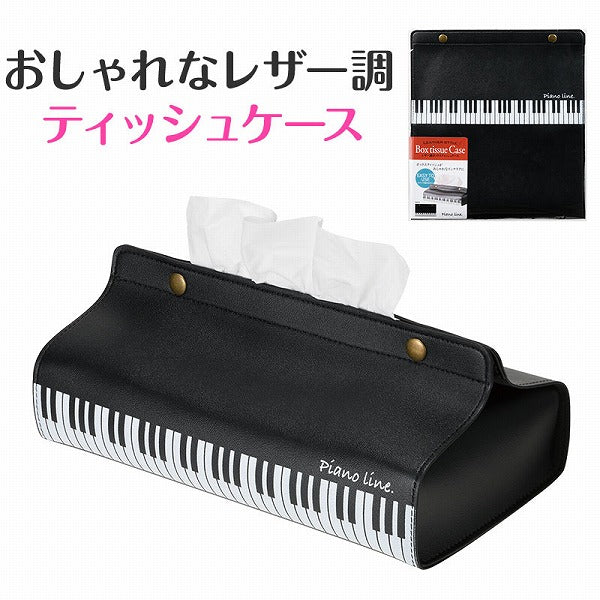 Piano line レザー調ボックスティッシュケース(鍵盤)