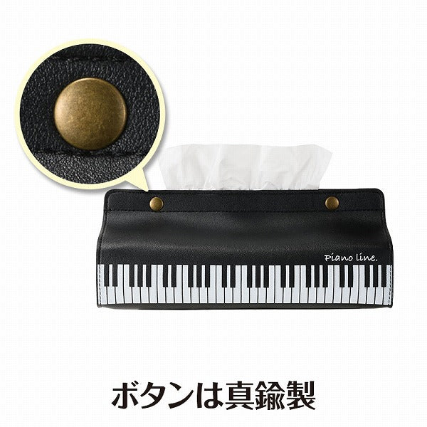 Piano line レザー調ボックスティッシュケース(鍵盤)