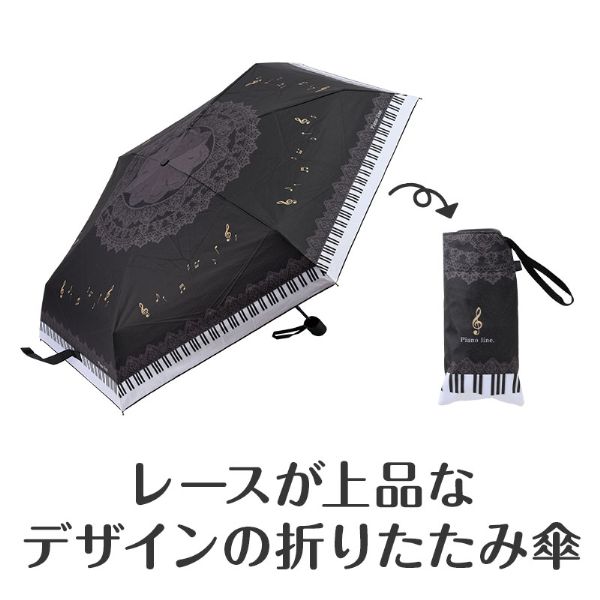 Piano line 晴雨兼用 折りたたみ傘　レース
