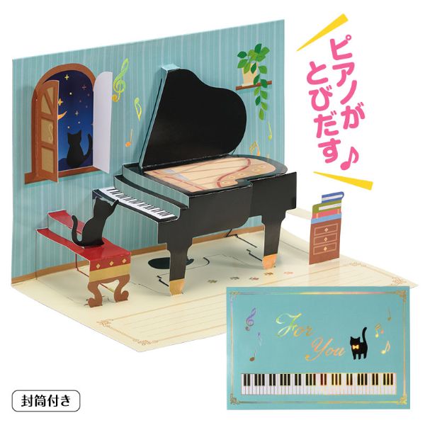 Ｐｉａｎｏ　ｌｉｎｅ　ポップアップグリーティングカード（ねこ）