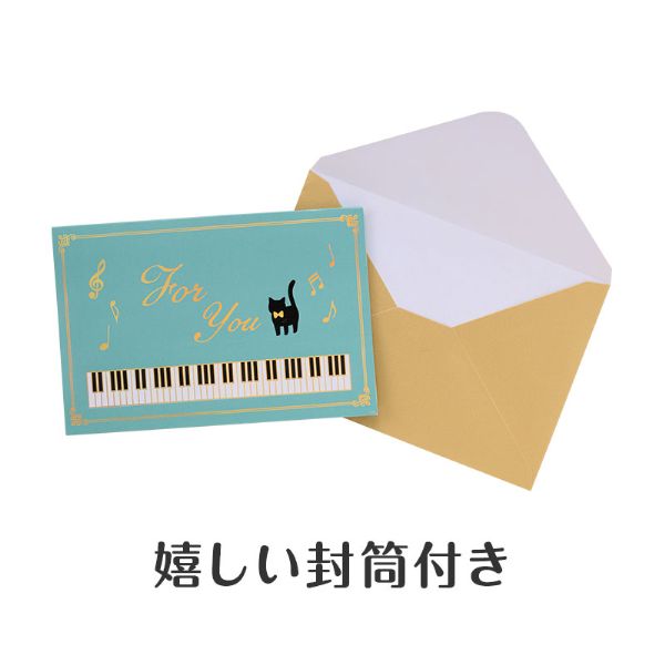 Ｐｉａｎｏ　ｌｉｎｅ　ポップアップグリーティングカード（ねこ）