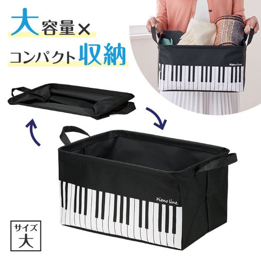 Piano line ワイヤー入り収納ボックス 大(オクターヴ)