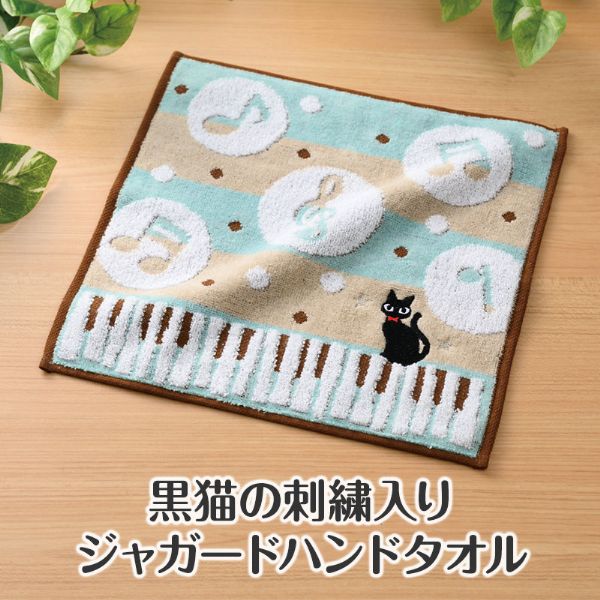 Piano line 刺繍入りジャガードハンドタオル(ねこ)