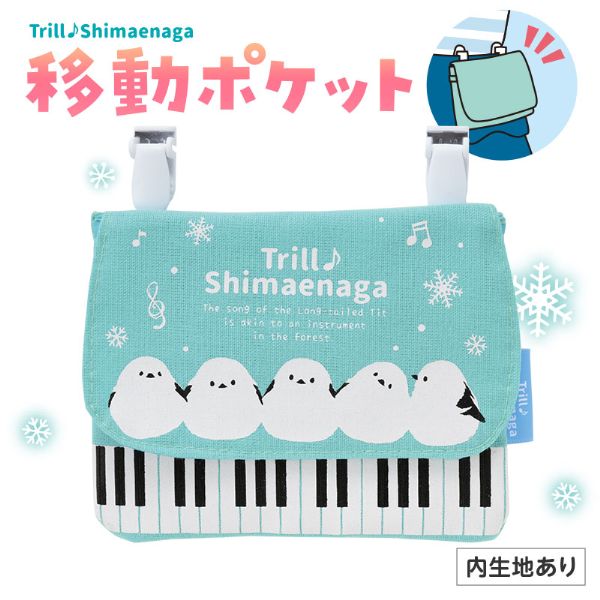 トリル♪シマエナガ ポケットポーチ