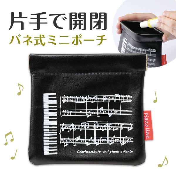 Piano line バネ式ミニポーチ(ミニ鍵盤)